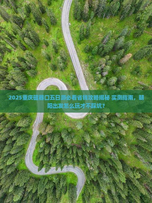 朝阳到重庆磁器口五日游