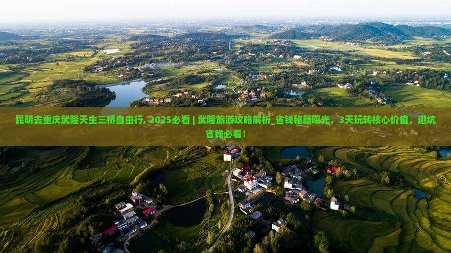 昆明去重庆武隆天生三桥自由行