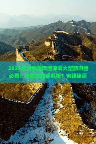 长治到重庆渣滓洞大型旅游团