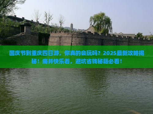 国庆节到重庆四日游
