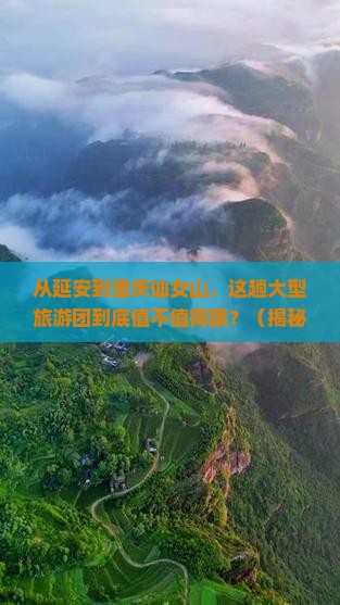 延安去重庆仙女山大型旅游团