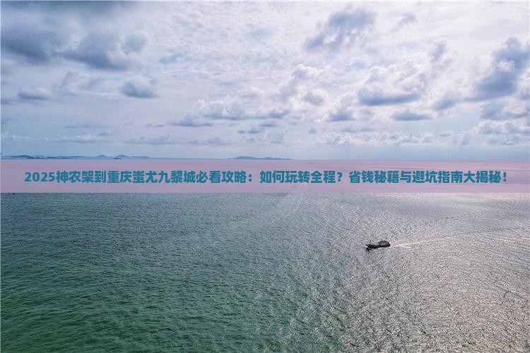 神农架到重庆蚩尤九黎城哪里玩