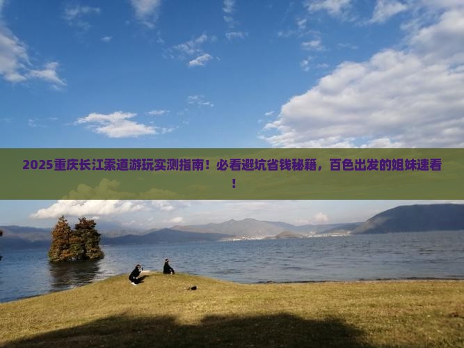 百色到重庆长江索道哪里玩