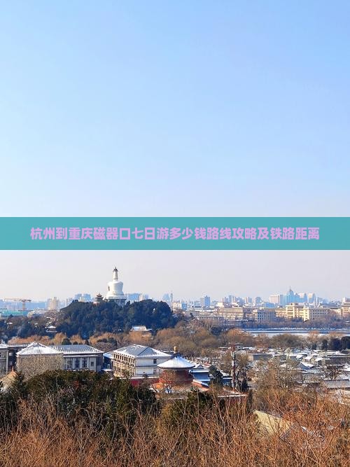 杭州到重庆磁器口七日游