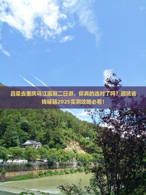 吕梁去重庆乌江画廊二日游