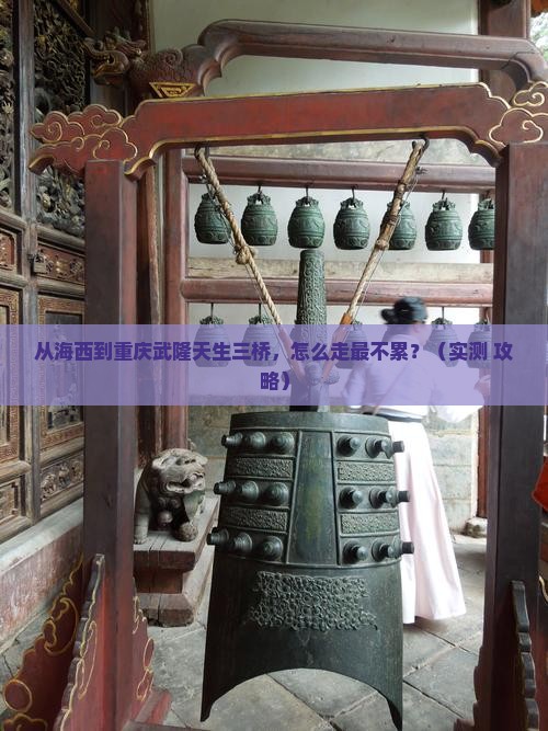 海西到重庆武隆天生三桥景点