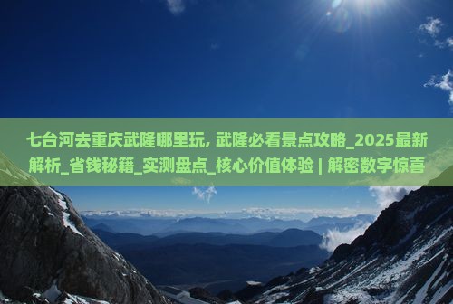 七台河去重庆武隆哪里玩