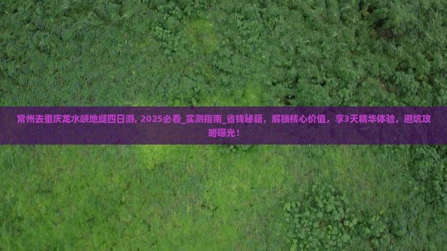 常州去重庆龙水峡地缝四日游