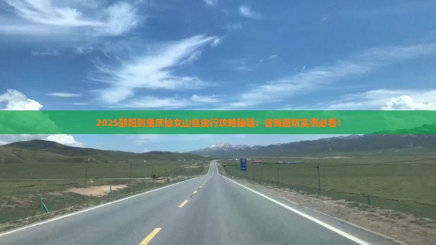 邵阳到重庆仙女山自由团