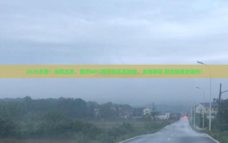 汕尾到重庆wfc观景台个人游