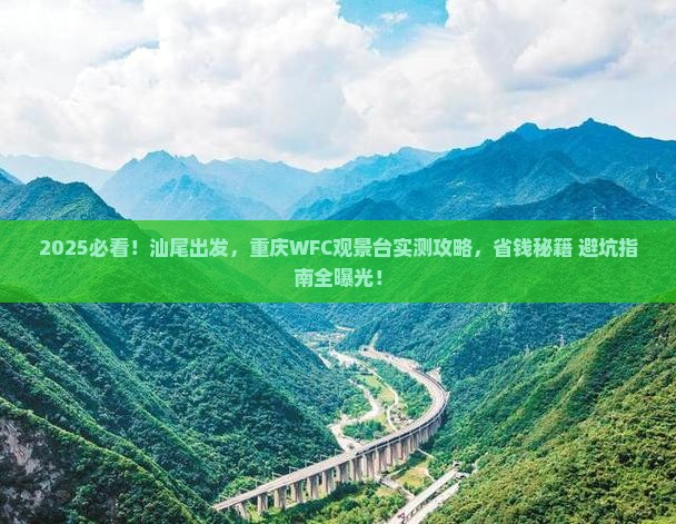汕尾到重庆wfc观景台个人游