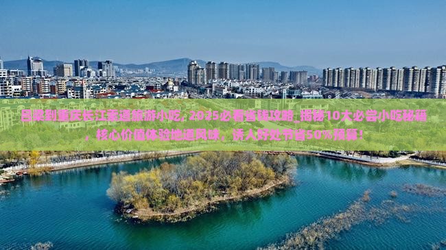 吕梁到重庆长江索道旅游小吃