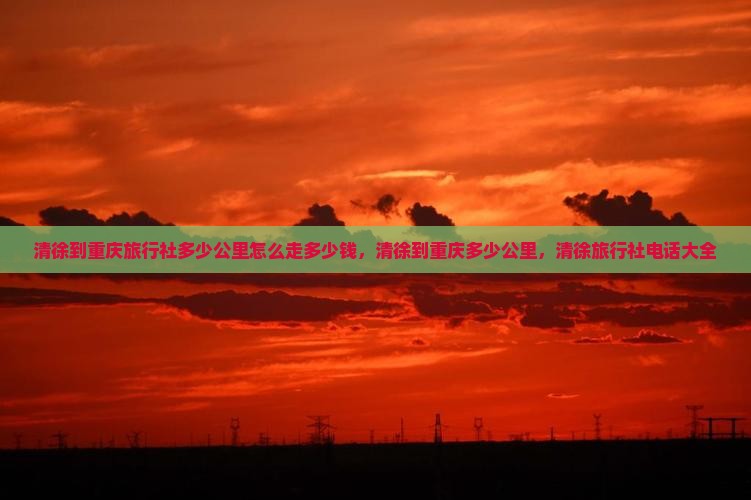 清徐到重庆旅行社