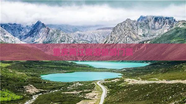 鹤岗到重庆两江夜游门票