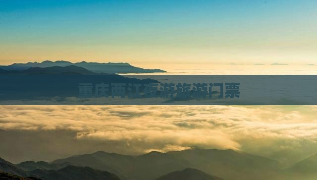 鹤岗到重庆两江夜游门票