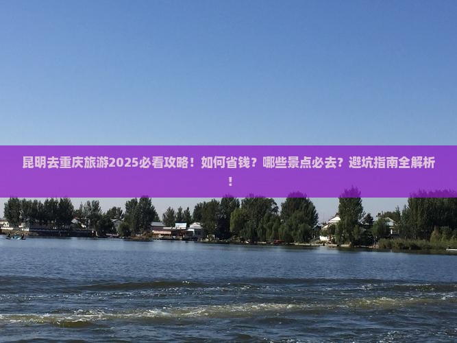 昆明去重庆旅游