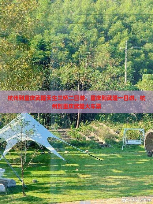 杭州到重庆武隆天生三桥二日游