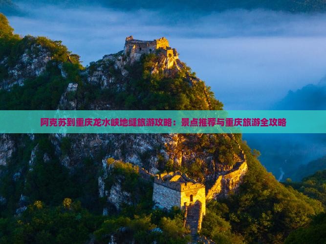 阿克苏到重庆龙水峡地缝团体旅游