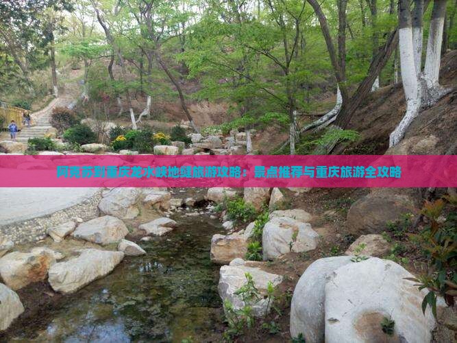 阿克苏到重庆龙水峡地缝团体旅游