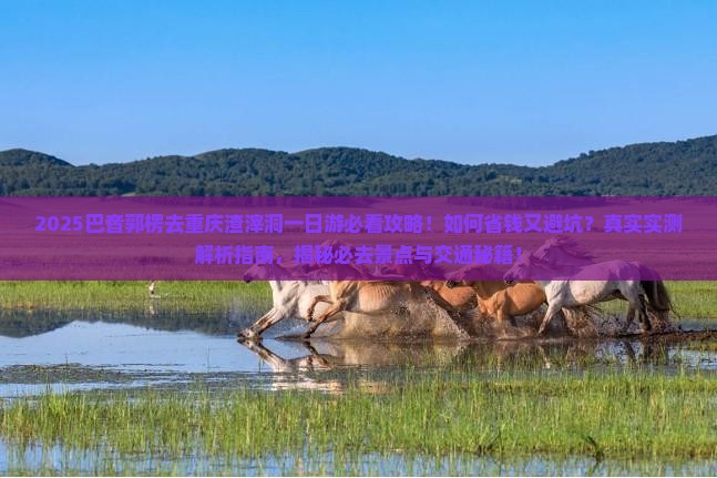 巴音郭楞去重庆渣滓洞一日