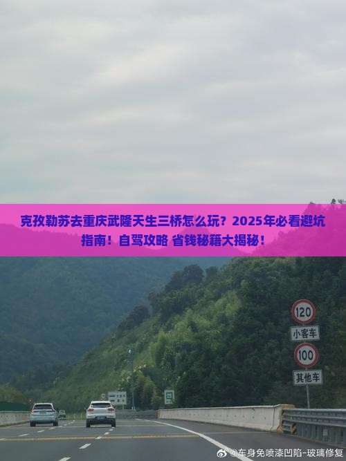 克孜勒苏去重庆武隆天生三桥攻略