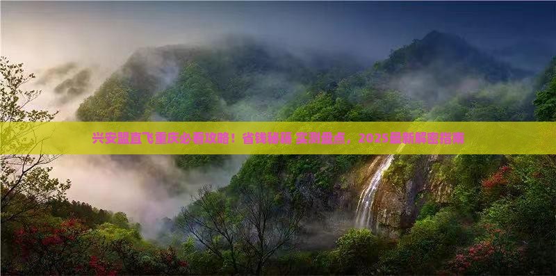 兴安盟到重庆景点
