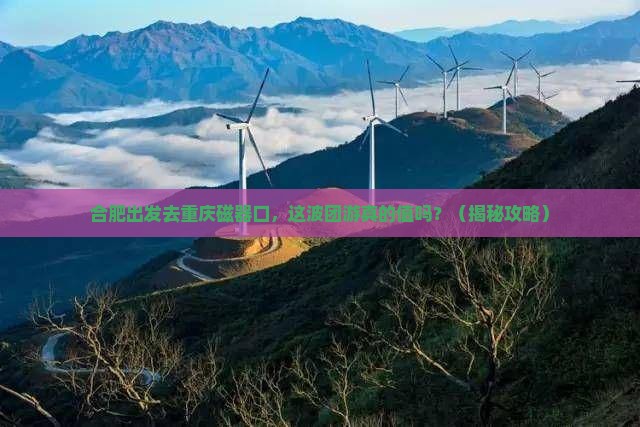 合肥去重庆磁器口团体旅游