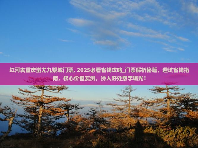 红河去重庆蚩尤九黎城门票