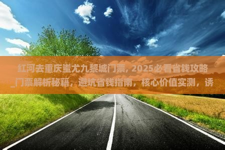 红河去重庆蚩尤九黎城门票
