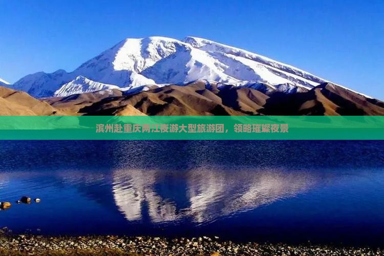 滨州去重庆两江夜游大型旅游团