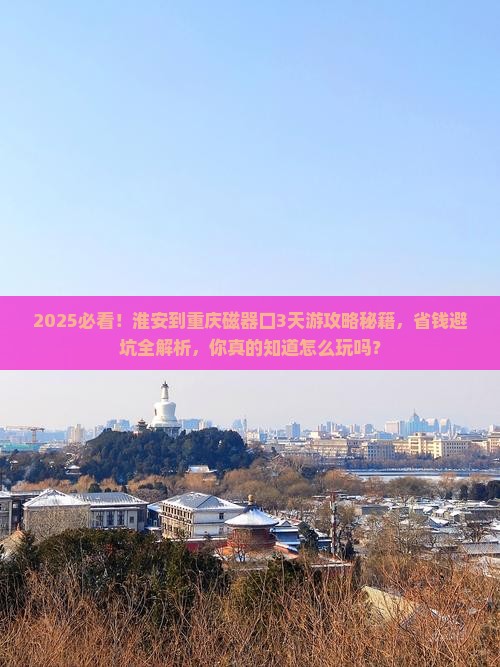 淮安到重庆磁器口攻略
