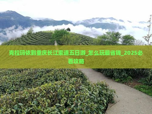 克拉玛依到重庆长江索道五日游