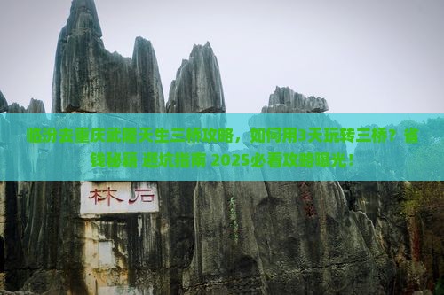 临汾去重庆武隆天生三桥攻略