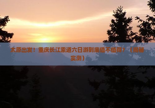 太原到重庆长江索道六日游