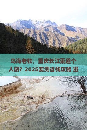 乌海市到重庆长江索道个人游