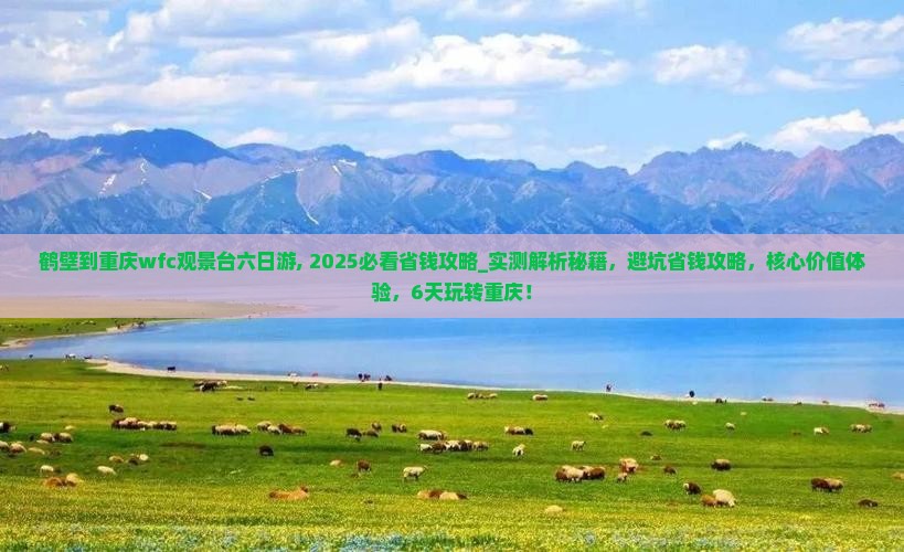 鹤壁到重庆wfc观景台六日游