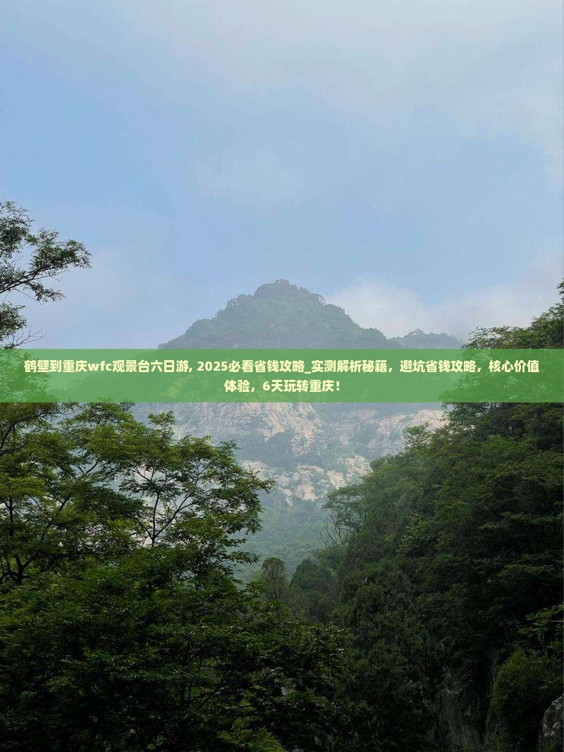 鹤壁到重庆wfc观景台六日游