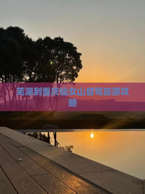 芜湖去重庆仙女山攻略