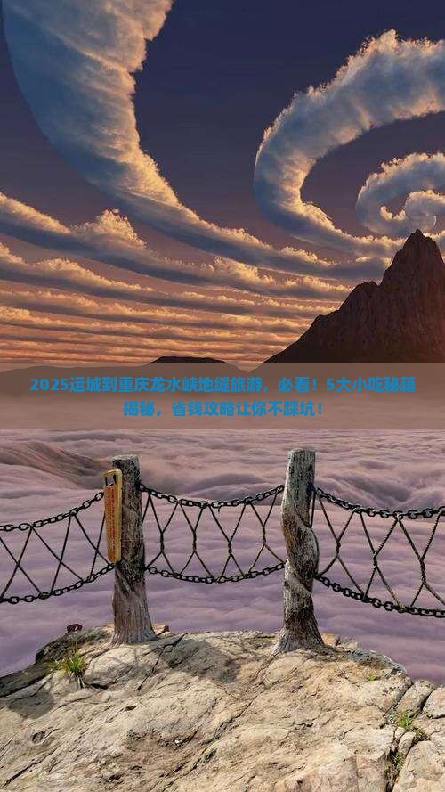 运城到重庆龙水峡地缝旅游小吃