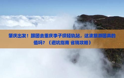 肇庆到重庆李子坝轻轨站大型旅游团