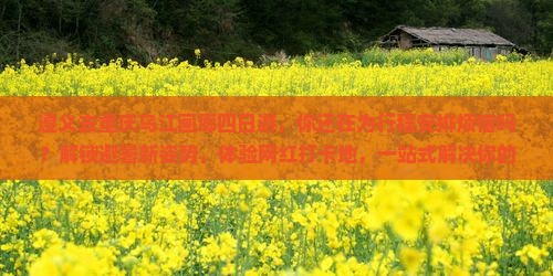 遵义去重庆乌江画廊四日游
