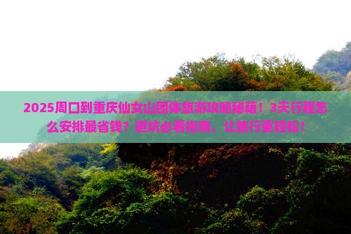 周口到重庆仙女山团体旅游
