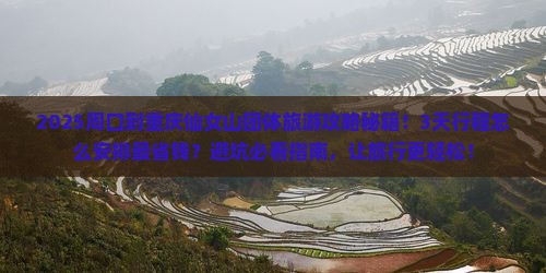 周口到重庆仙女山团体旅游