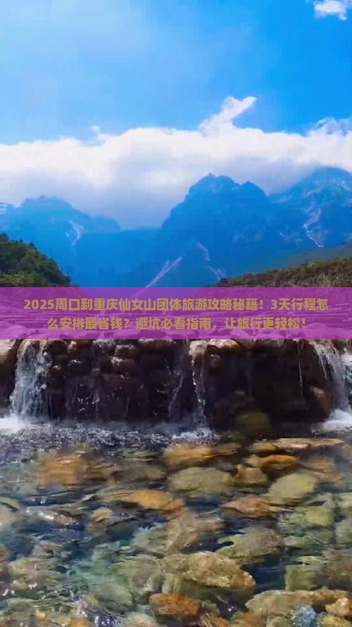 周口到重庆仙女山团体旅游