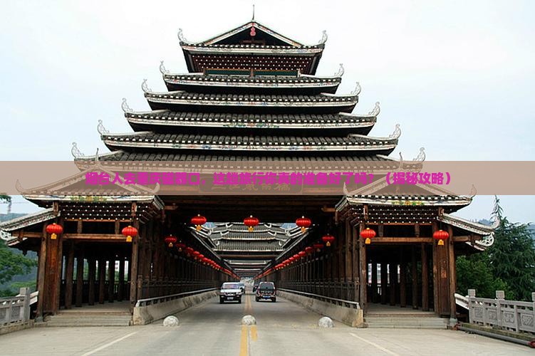 烟台去重庆磁器口旅行社