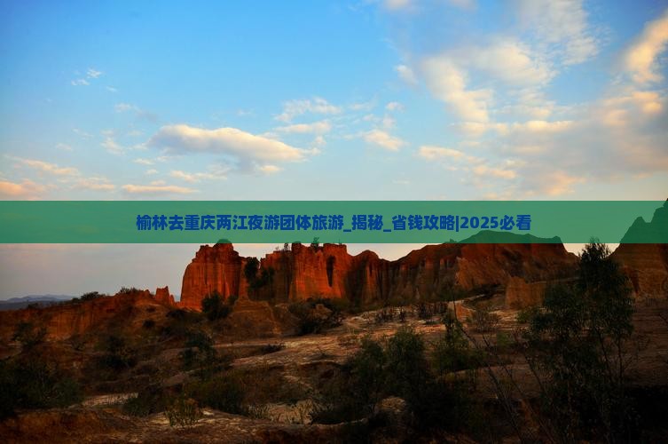 榆林去重庆两江夜游团体旅游