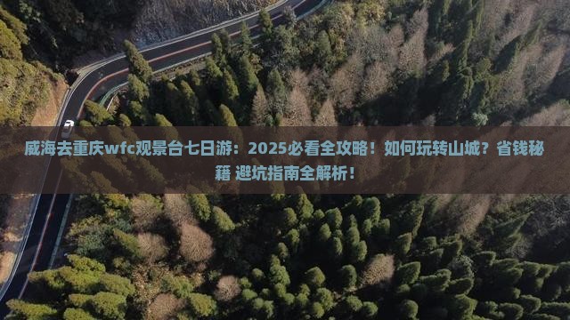 威海去重庆wfc观景台七日游