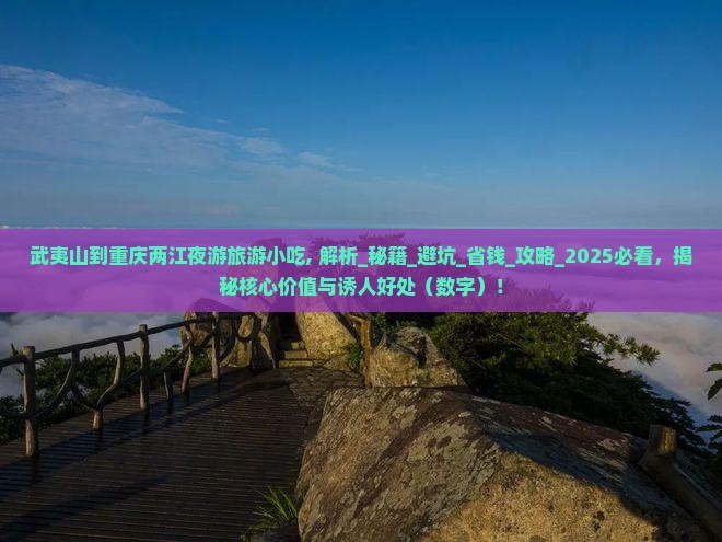 武夷山到重庆两江夜游旅游小吃