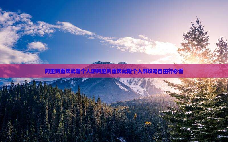 阿里到重庆武隆个人游
