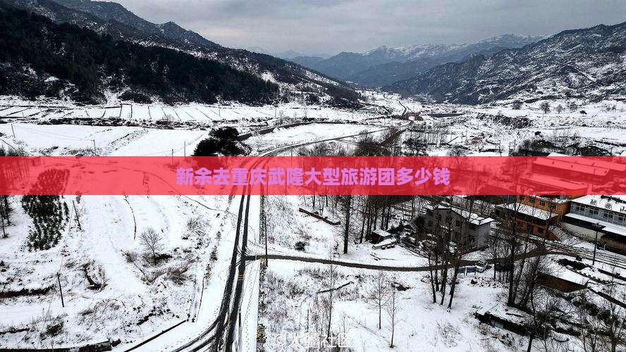 新余去重庆武隆大型旅游团